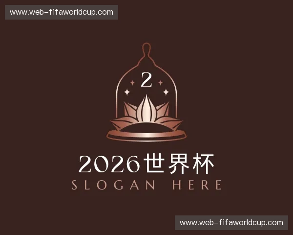 解读2026世界杯最佳选择