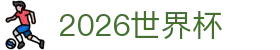 2026世界杯最佳选择 - 官方平台投注与移动APP | World Cup