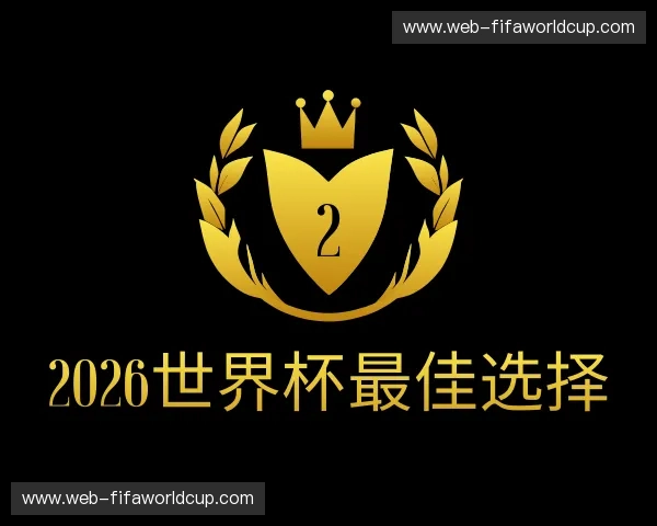 发现2026世界杯最佳选择