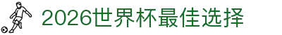 2026世界杯最佳选择 - 官方平台投注与移动APP | World Cup